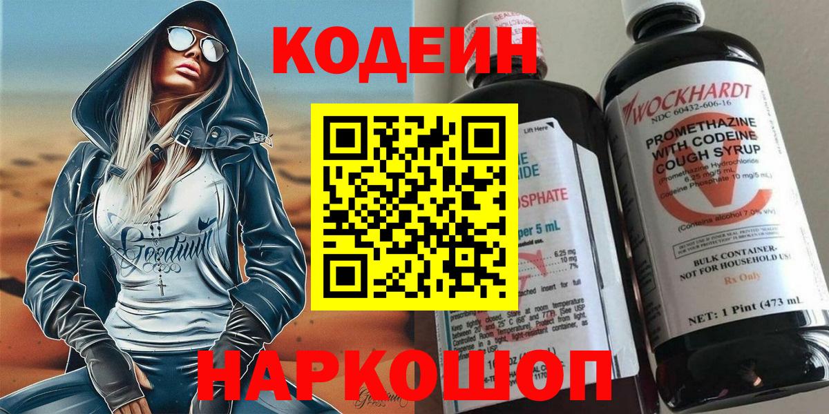 Codein Purple Drank  Кодеиновый сироп Lean напиток Lean (лин)  Вход с VPN  Арсеньев 
