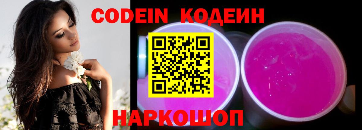 Codein Purple Drank Арсеньев